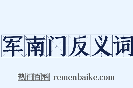 军南门反义词是什么意思的图片